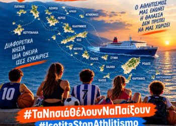 ΤΑ ΝΗΣΙΑ ΘΕΛΟΥΝ ΝΑ ΠΑΙΞΟΥΝ!